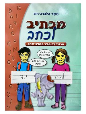 מכתיב לכתב - תרגול קל ומהיר