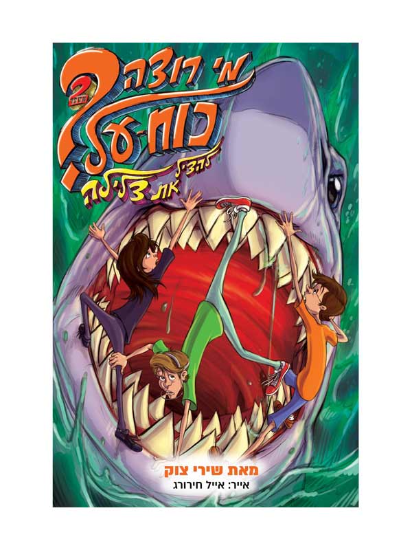 מי רוצה כוח על 2 - להציל את צלילה