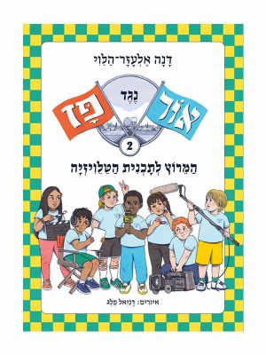 אור נגד פז 2 - המרוץ לתוכנית הטלוויזיה