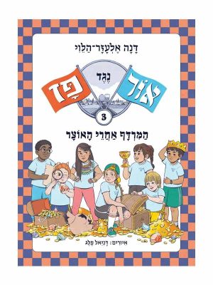 אור נגד פז 3 - המרדף אחרי האוצר