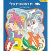 אותיות ראשונות שלי