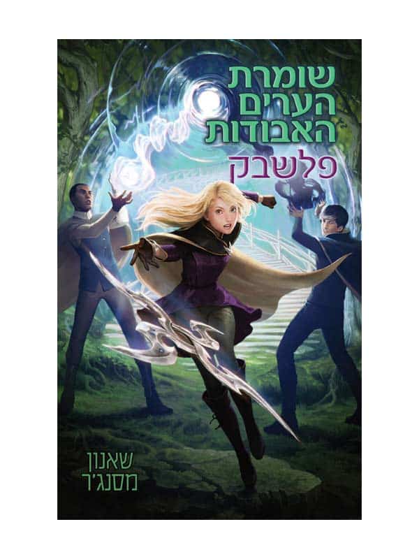 שומרת הערים האבודות 7 - פשלבק