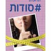#סודות