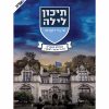 תיכון לילה 1