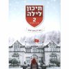 תיכון לילה 2 - שקר לבן שקר שחור