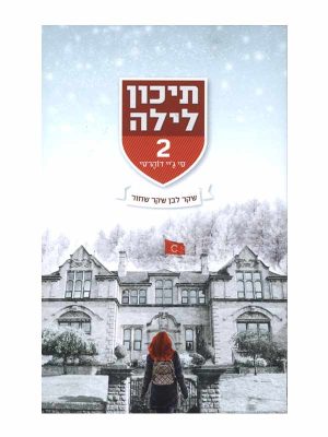 תיכון לילה 2 - שקר לבן שקר שחור