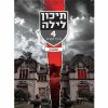 תיכון לילה 4 - המאבק