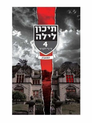 תיכון לילה 4 - המאבק