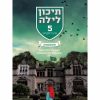 תיכון לילה 5 - סופמשחק