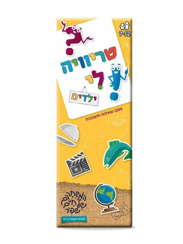 טריוויה לי ילדים