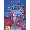 גיבורי האולימפוס 1 - הגיבור האבוד