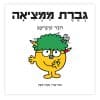 גברת ממציאה