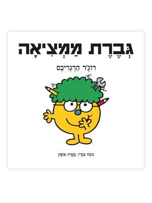 גברת ממציאה