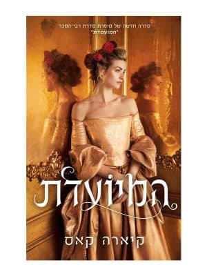 המיועדת 1