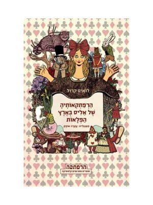 הרפתקאותיה של אליס בארץ הפלאות