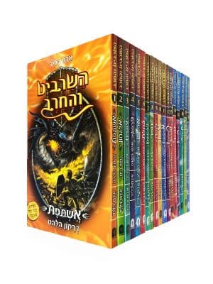 חבילת הנחה - השרביט והחרב