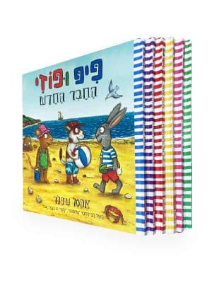 חבילת הנחה - פיפ ופוזי