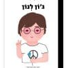 קטנים גדולים - ג'ון לנון