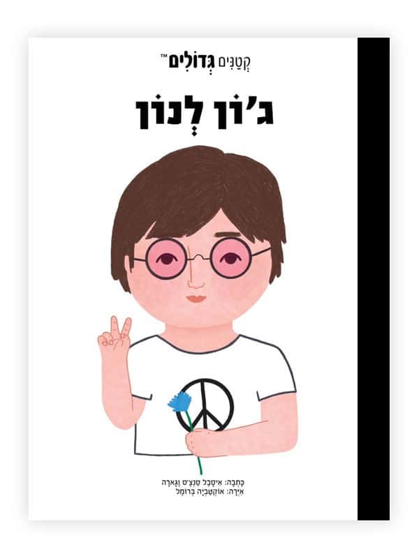 קטנים גדולים - ג'ון לנון