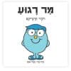מר רגוע