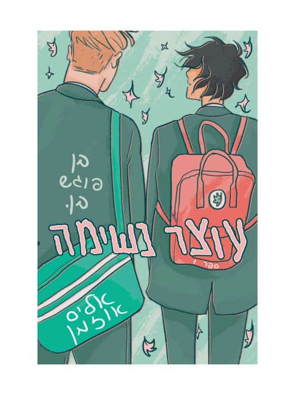 עוצר נשימה 1