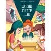 שלוש ילדות ש...
