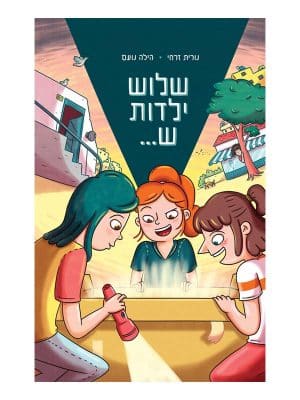 שלוש ילדות ש...