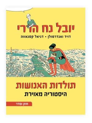 תולדות האנושות - היסטוריה מאוירת חלק שני - חוק וסדר