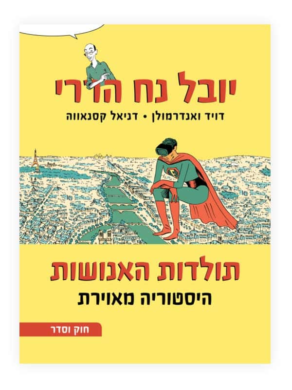 תולדות האנושות - היסטוריה מאוירת חלק שני - חוק וסדר