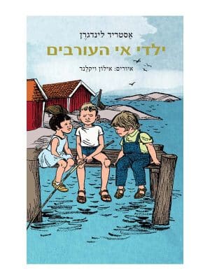 ילדי אי העורבים