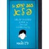 365 ימים של פלא