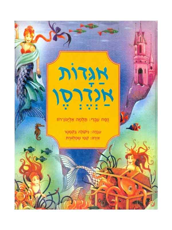 אגדות אנדרסן