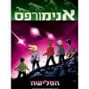 אנימורפס 1 - הפלישה
