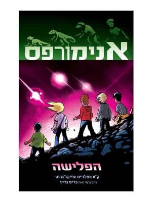 אנימורפס 1 - הפלישה