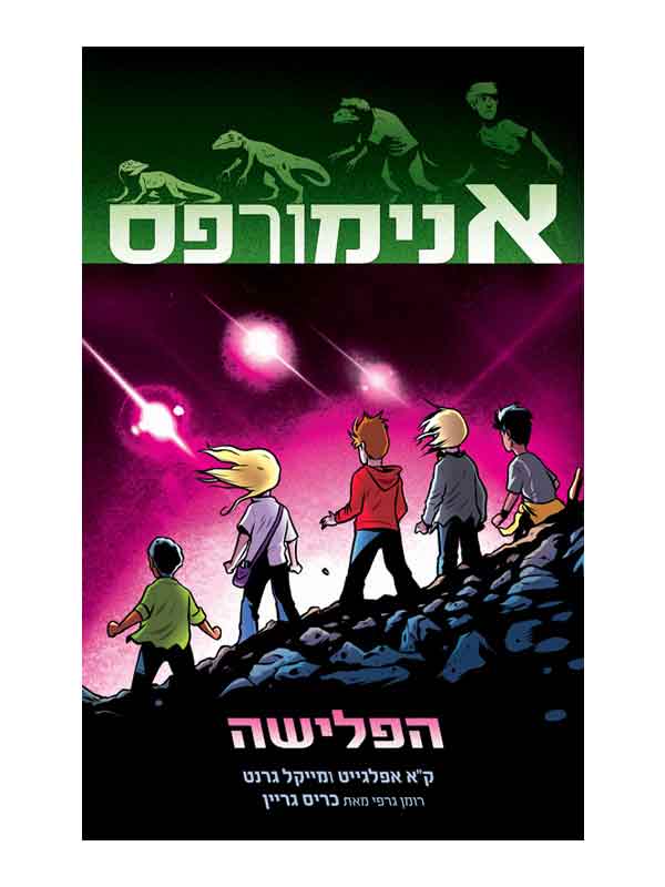 אנימורפס 1 - הפלישה