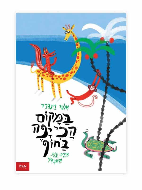 במקום הכי יפה בחוף