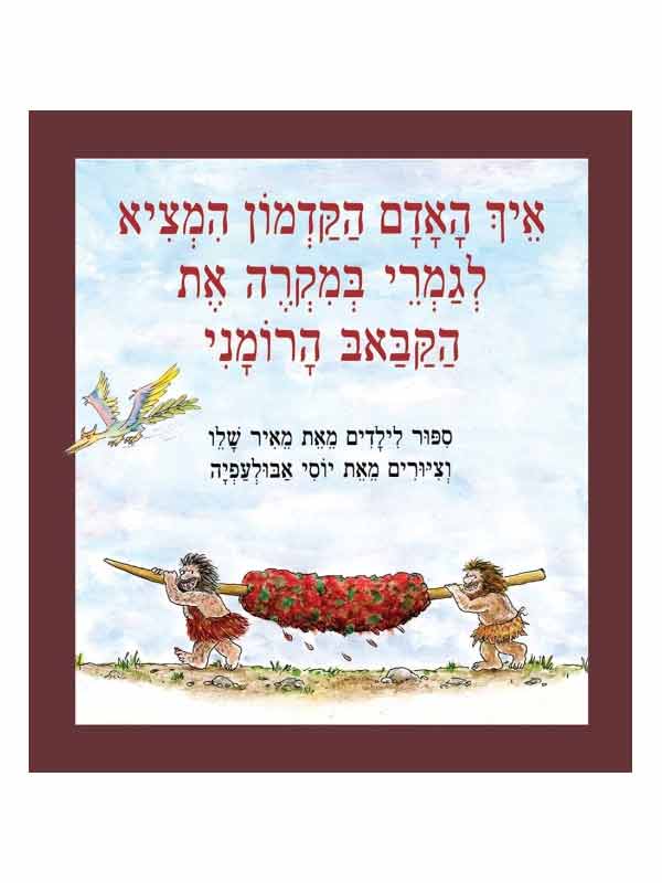 איך האדם הקדמון המציא לגמרי במקרה את הקבב הרומני