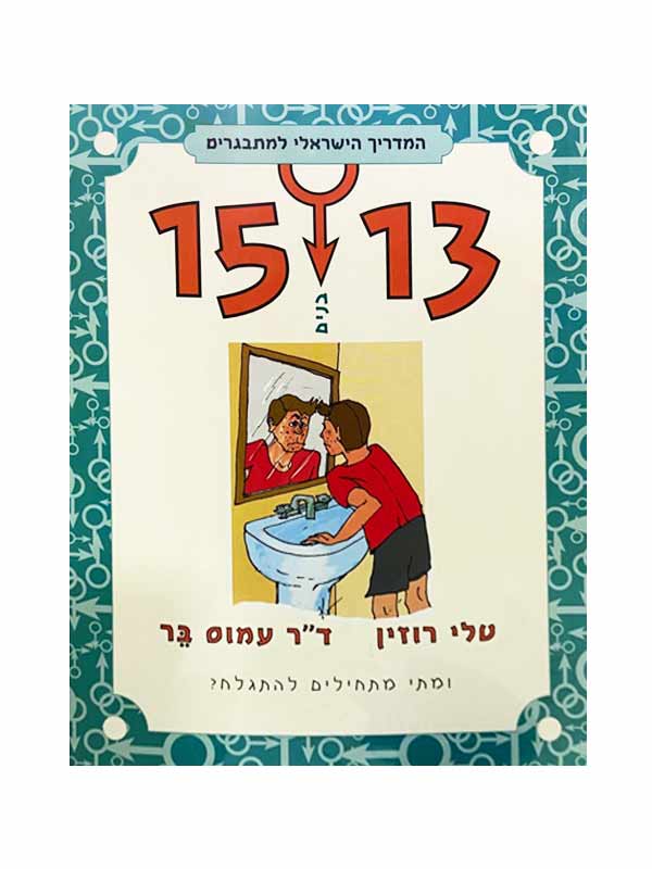 המדריך למתבגרים 13-15 בנים