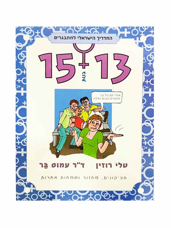 המדריך למתבגרים 13-15 בנות