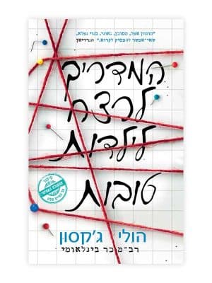 המדריך לרצח לילדות טובות