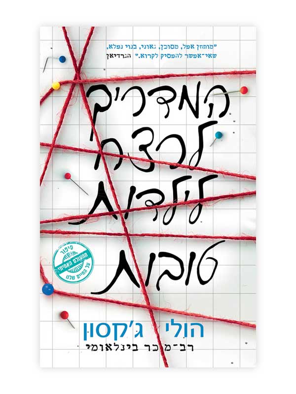 המדריך לרצח לילדות טובות