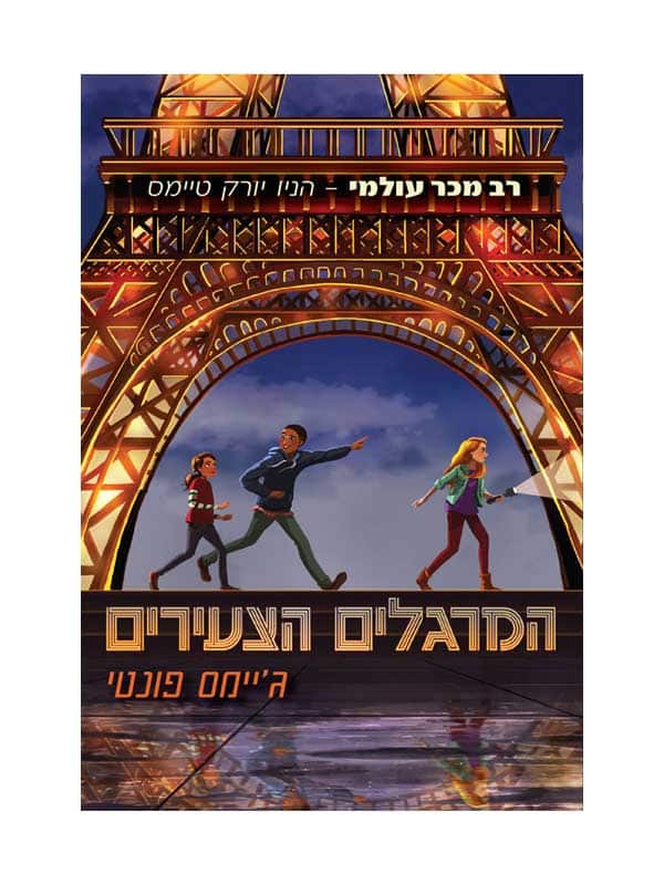 המרגלים הצעירים 1