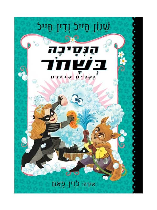 הנסיכה בשחור 7 - והריח הבורח