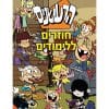 הרעשנים 11 - חוזרים ללימודים