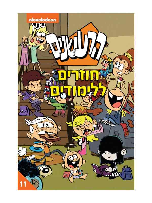 הרעשנים 11 - חוזרים ללימודים