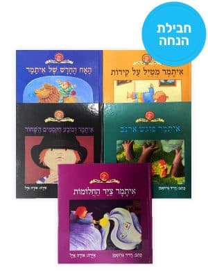 חבילת הנחה - ספרי איתמר