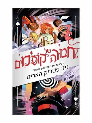 חבורה של קוסמים 4 - הסיפור האחרון
