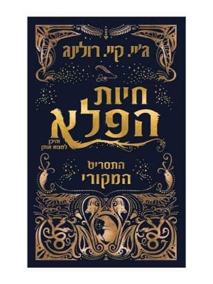 חיות הפלא והיכן למצוא אותם - התסריט המקורי
