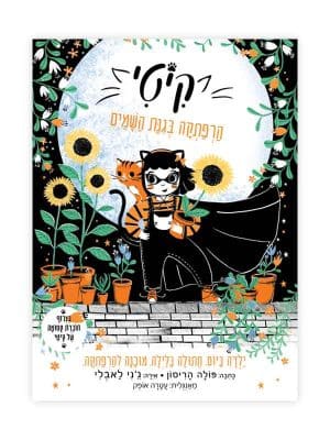 קיטי 3 - הרפתקה בגינת השמיים