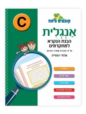 קופצים כיתה אנגלית - הבנת הנקרא למתקדמים (C)